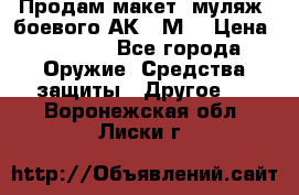 Продам макет (муляж) боевого АК-74М  › Цена ­ 7 500 - Все города Оружие. Средства защиты » Другое   . Воронежская обл.,Лиски г.